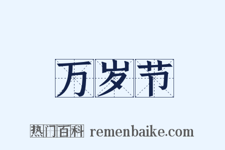 万岁节是什么意思的图片